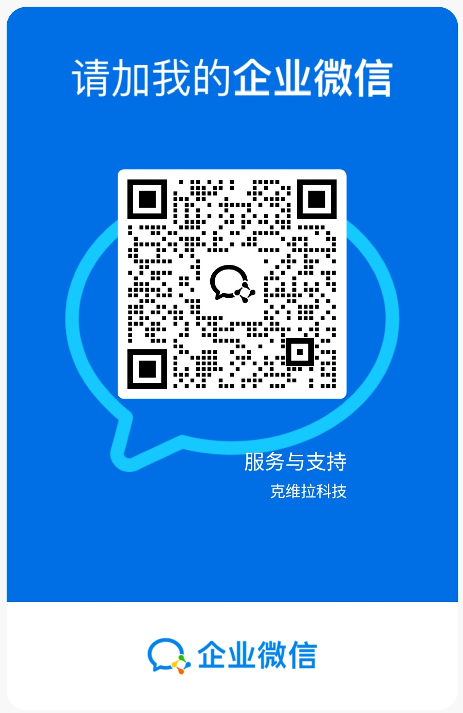 克维拉科技企业微信服务与支持二维码